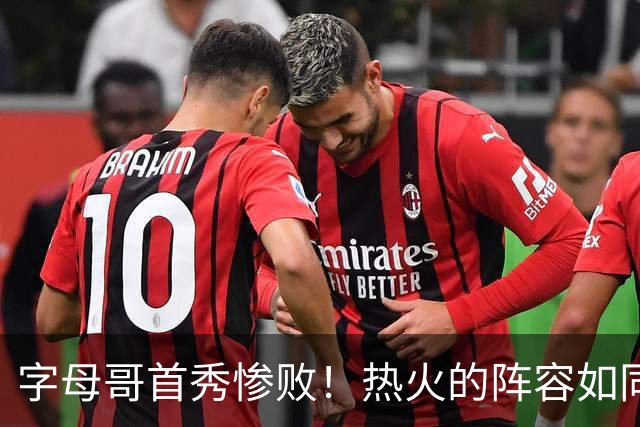 字母哥首秀惨败！热火的阵容如同拼图般不完整